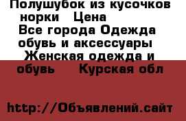 Полушубок из кусочков норки › Цена ­ 17 000 - Все города Одежда, обувь и аксессуары » Женская одежда и обувь   . Курская обл.